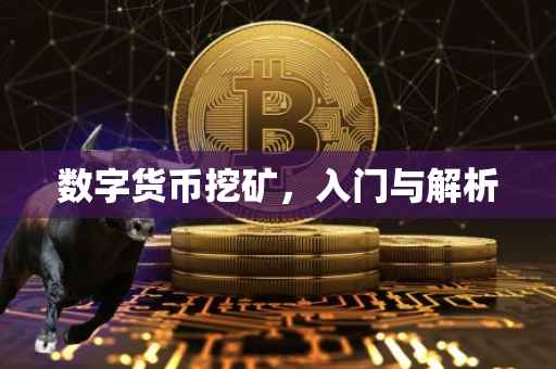 数字货币挖矿，入门与解析