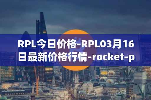 RPL今日价格-RPL03月16日最新价格行情-rocket-pool最新走势消息