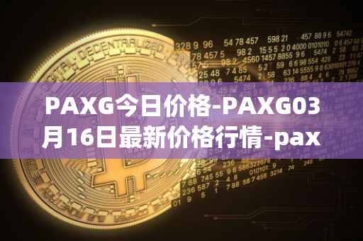 PAXG今日价格-PAXG03月16日最新价格行情-pax-gold最新走势消息