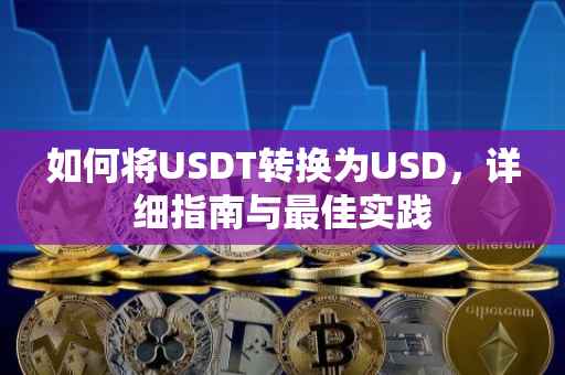 如何将USDT转换为USD，详细指南与最佳实践