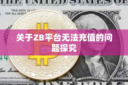 关于ZB平台无法充值的问题探究