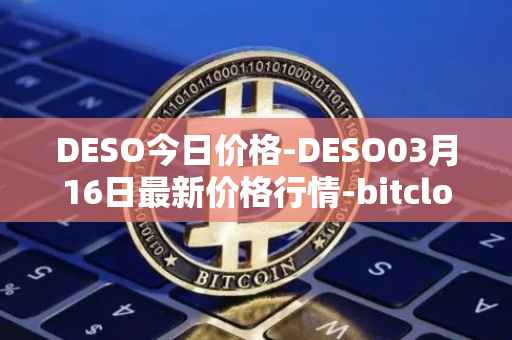 DESO今日价格-DESO03月16日最新价格行情-bitclout最新走势消息