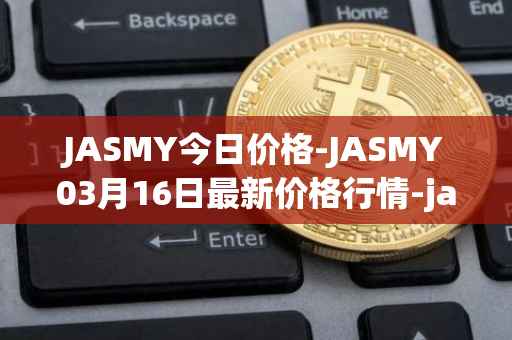 JASMY今日价格-JASMY03月16日最新价格行情-jasmycoin最新走势消息