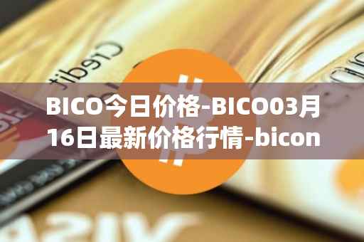 BICO今日价格-BICO03月16日最新价格行情-biconomy最新走势消息