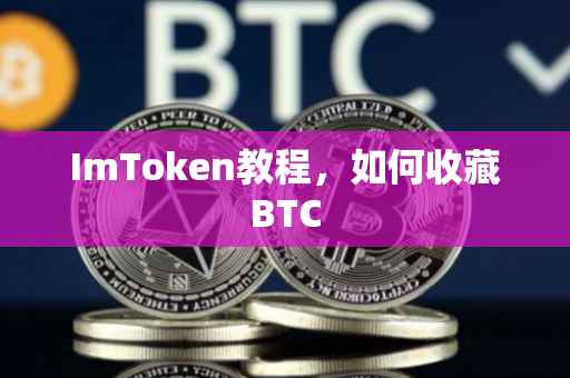 ImToken教程，如何收藏BTC