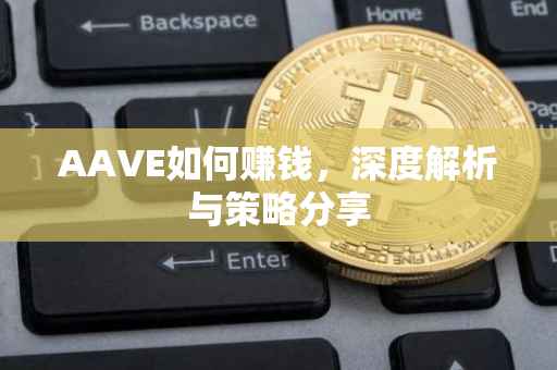 AAVE如何赚钱，深度解析与策略分享