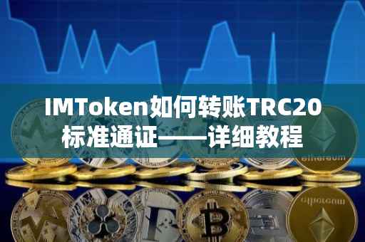 IMToken如何转账TRC20标准通证——详细教程