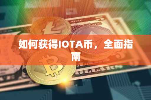 如何获得IOTA币，全面指南