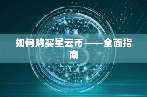 如何购买星云币——全面指南