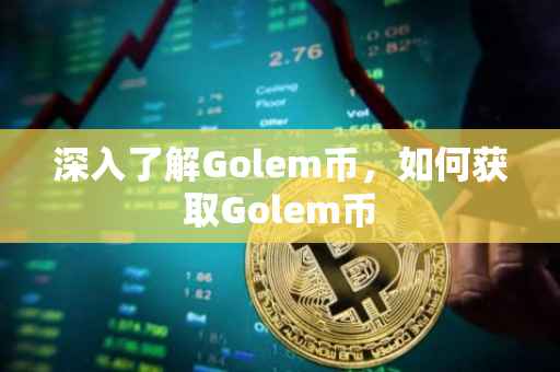 深入了解Golem币，如何获取Golem币