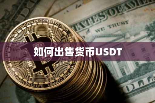 如何出售货币USDT