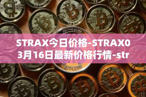 STRAX今日价格-STRAX03月16日最新价格行情-stratis最新走势消息