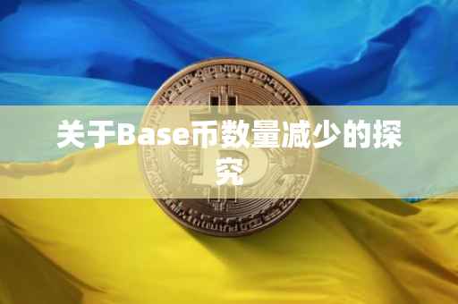 关于Base币数量减少的探究