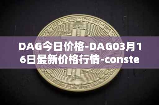 DAG今日价格-DAG03月16日最新价格行情-constellation最新走势消息