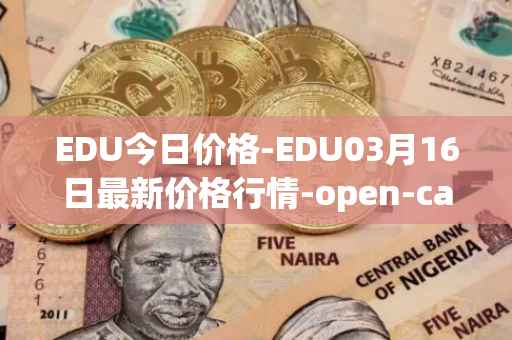 EDU今日价格-EDU03月16日最新价格行情-open-campus最新走势消息