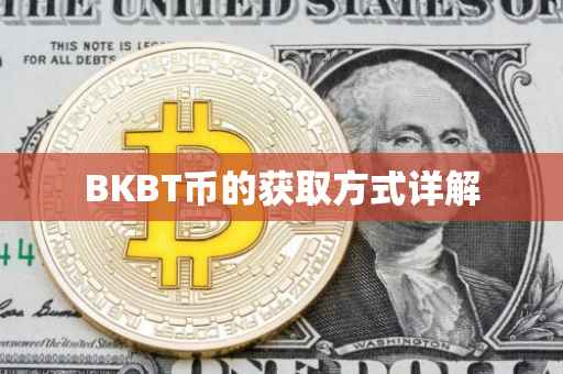 BKBT币的获取方式详解