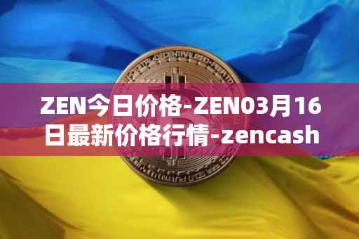 ZEN今日价格-ZEN03月16日最新价格行情-zencash最新走势消息