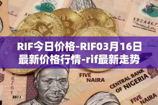 RIF今日价格-RIF03月16日最新价格行情-rif最新走势消息
