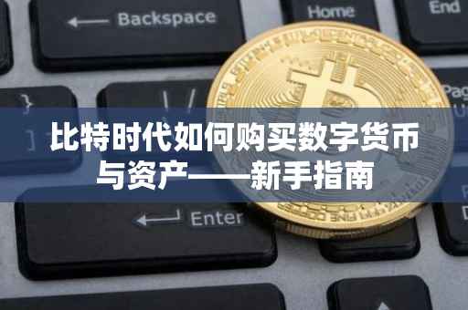 比特时代如何购买数字货币与资产——新手指南
