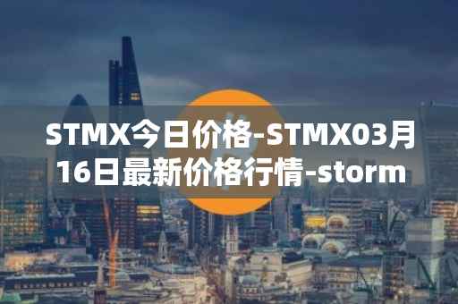 STMX今日价格-STMX03月16日最新价格行情-storm最新走势消息
