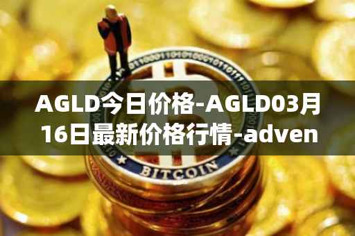 AGLD今日价格-AGLD03月16日最新价格行情-adventure-gold最新走势消息