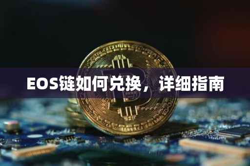 EOS链如何兑换，详细指南