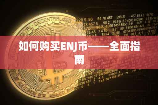 如何购买ENJ币——全面指南
