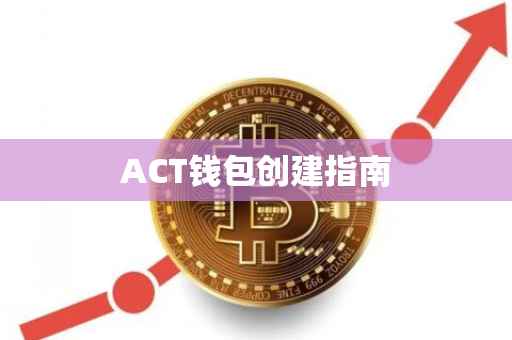 ACT钱包创建指南