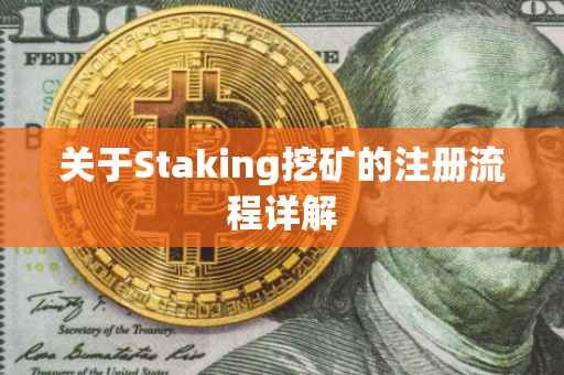 关于Staking挖矿的注册流程详解