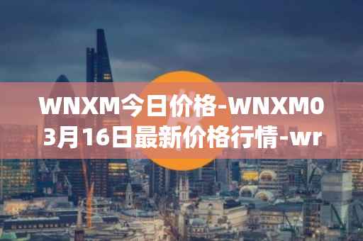 WNXM今日价格-WNXM03月16日最新价格行情-wrapped-nxm最新走势消息