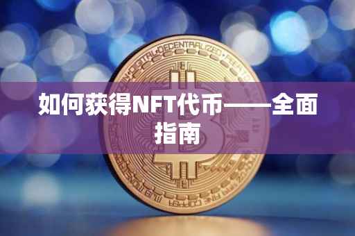 如何获得NFT代币——全面指南