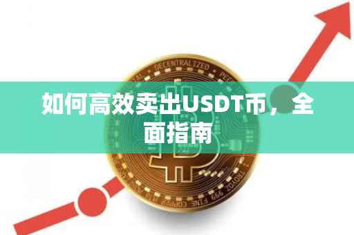 如何高效卖出USDT币，全面指南