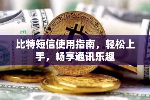 比特短信使用指南，轻松上手，畅享通讯乐趣