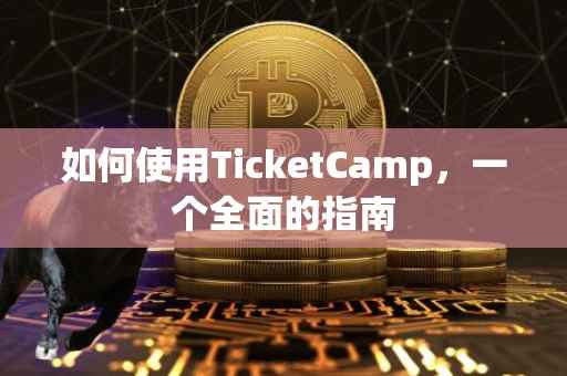 如何使用TicketCamp，一个全面的指南