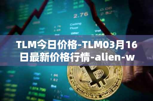 TLM今日价格-TLM03月16日最新价格行情-alien-worlds最新走势消息