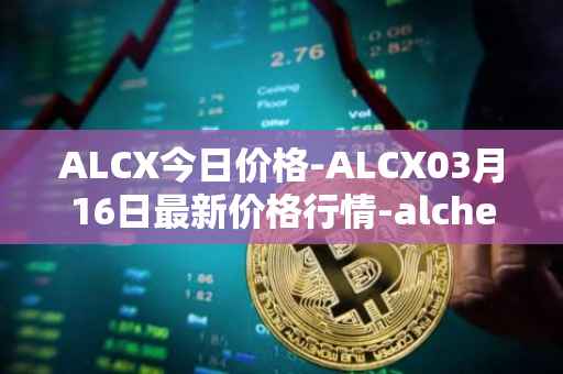 ALCX今日价格-ALCX03月16日最新价格行情-alchemix最新走势消息