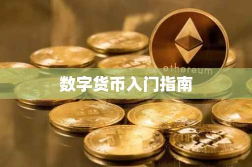 数字货币入门指南