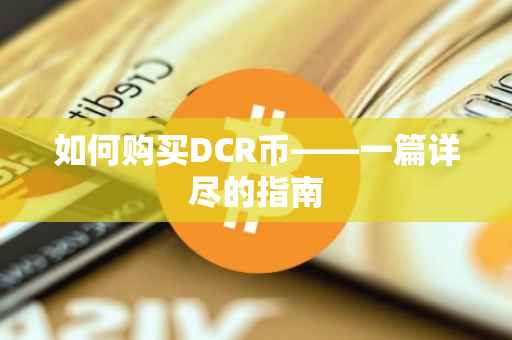 如何购买DCR币——一篇详尽的指南