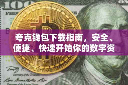 夸克钱包下载指南，安全、便捷、快速开始你的数字资产管理之旅