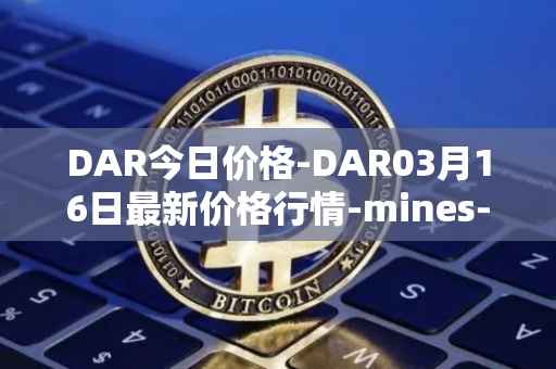 DAR今日价格-DAR03月16日最新价格行情-mines-of-dalarnia最新走势消息