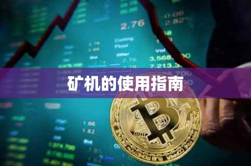 矿机的使用指南