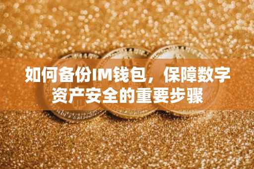如何备份IM钱包，保障数字资产安全的重要步骤