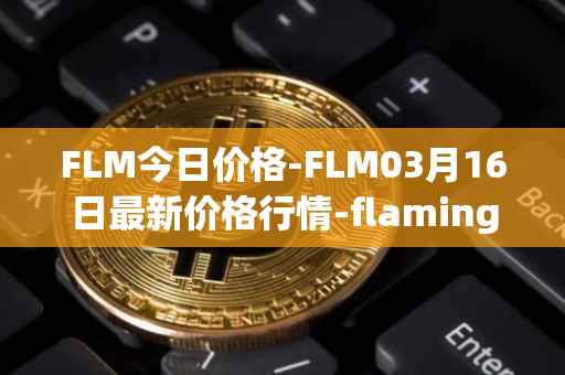 FLM今日价格-FLM03月16日最新价格行情-flamingo-finance最新走势消息