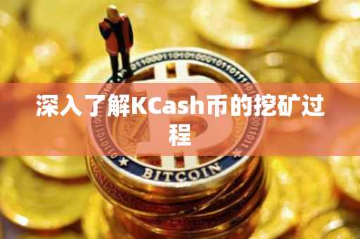 深入了解KCash币的挖矿过程