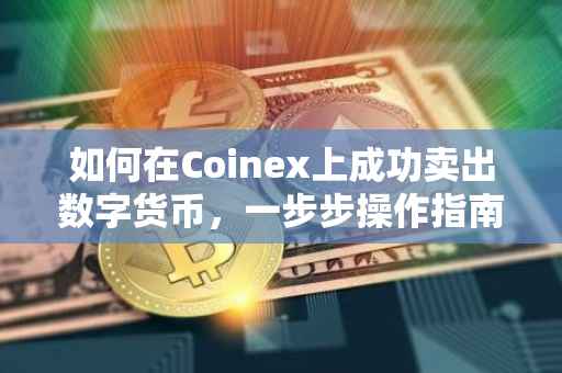 如何在Coinex上成功卖出数字货币，一步步操作指南