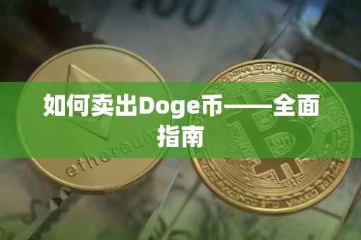 如何卖出Doge币——全面指南