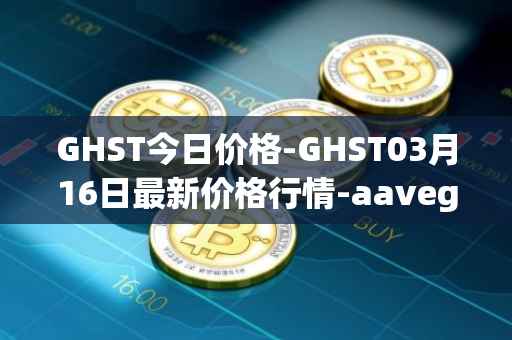 GHST今日价格-GHST03月16日最新价格行情-aavegotchi最新走势消息