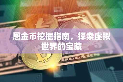 恩金币挖掘指南，探索虚拟世界的宝藏