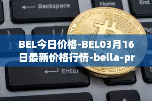 BEL今日价格-BEL03月16日最新价格行情-bella-protocol最新走势消息