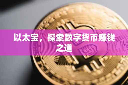 以太宝，探索数字货币赚钱之道